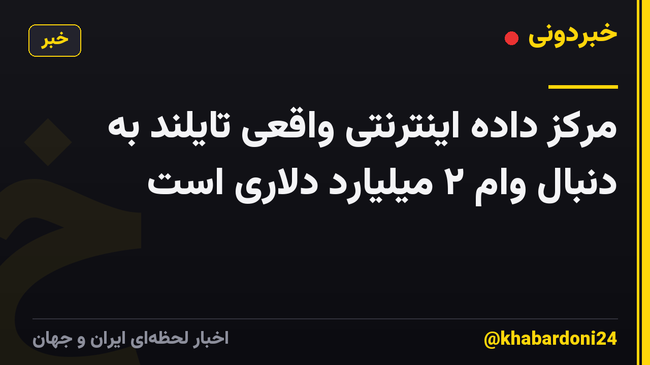 مرکز داده اینترنتی واقعی تایلند به دنبال وام ۲ میلیارد دلاری است