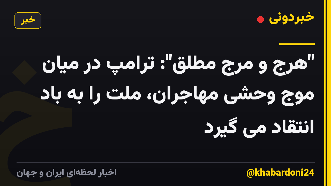 "هرج و مرج مطلق": ترامپ در میان موج وحشی مهاجران، ملت را به باد انتقاد می گیرد