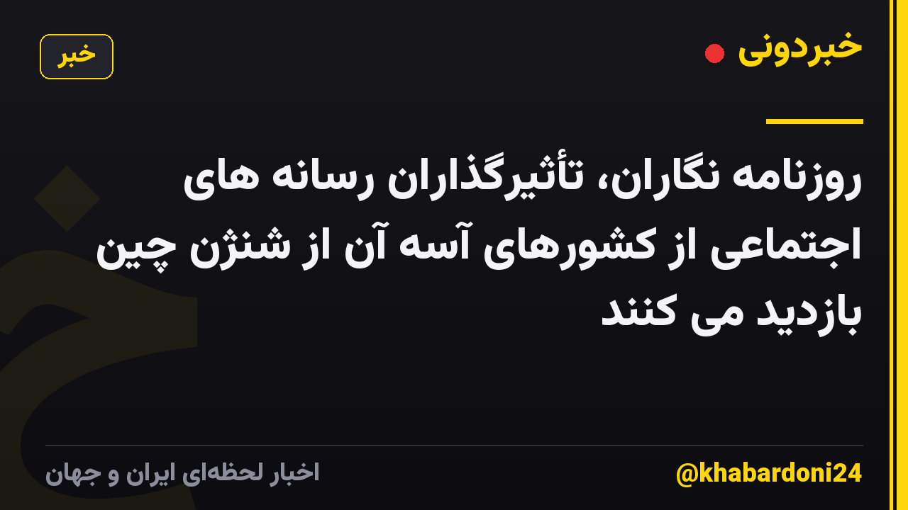 روزنامه نگاران، تأثیرگذاران رسانه های اجتماعی از کشورهای آسه آن از شنژن چین بازدید می کنند