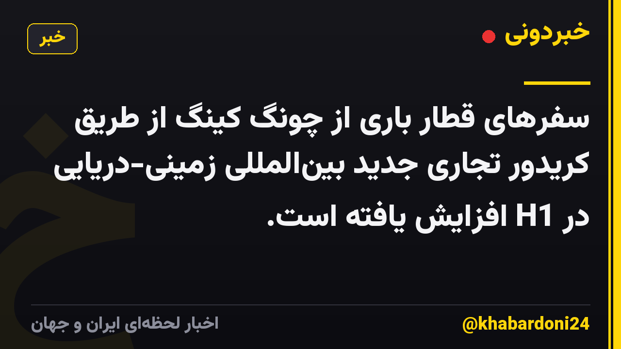 سفرهای قطار باری از چونگ کینگ از طریق کریدور تجاری جدید بینالمللی زمینی-دریایی در H1 افزایش یافته است.
