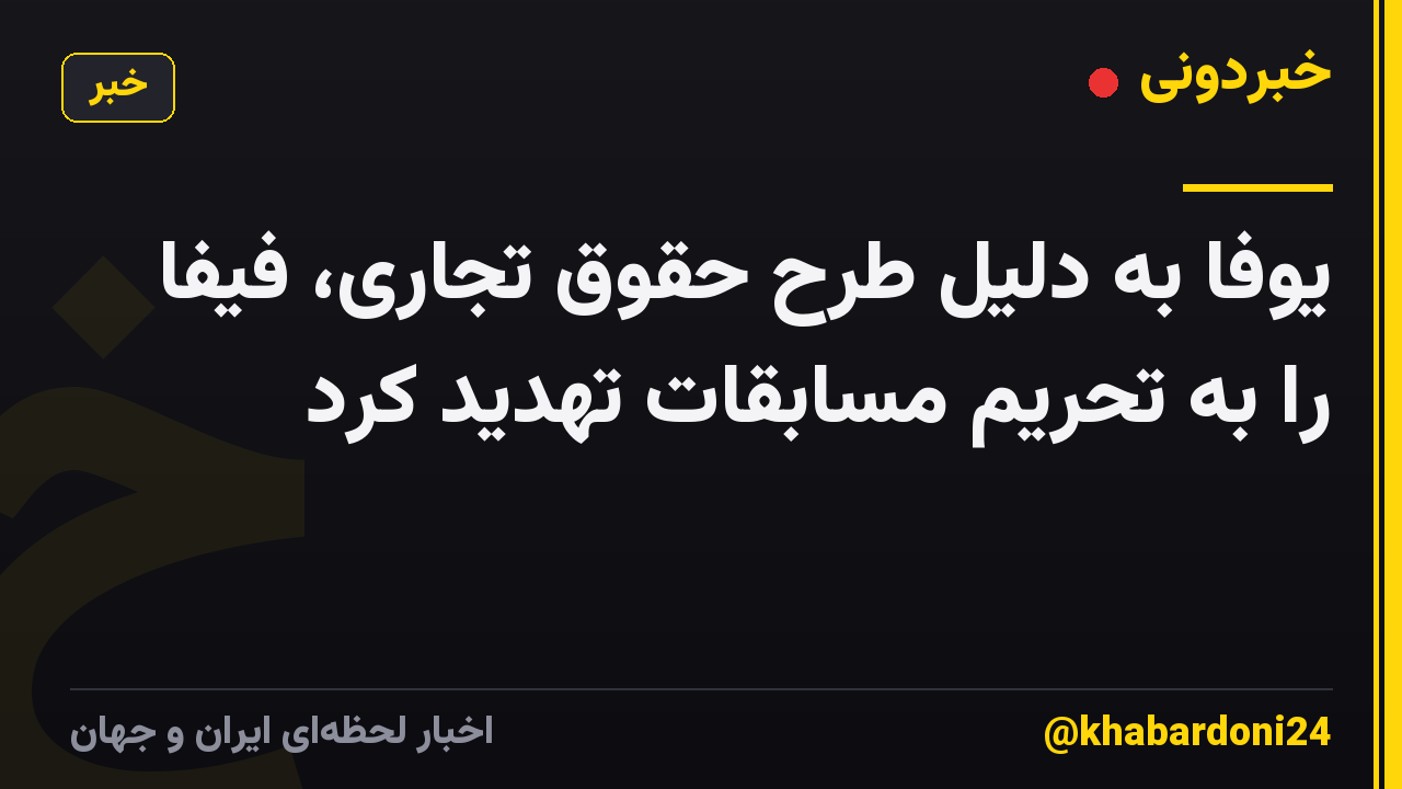 یوفا به دلیل طرح حقوق تجاری، فیفا را به تحریم مسابقات تهدید کرد