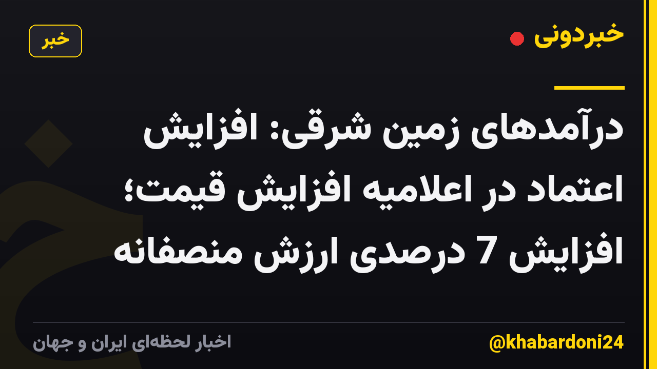 درآمدهای زمین شرقی: افزایش اعتماد در اعلامیه افزایش قیمت؛ افزایش 7 درصدی ارزش منصفانه