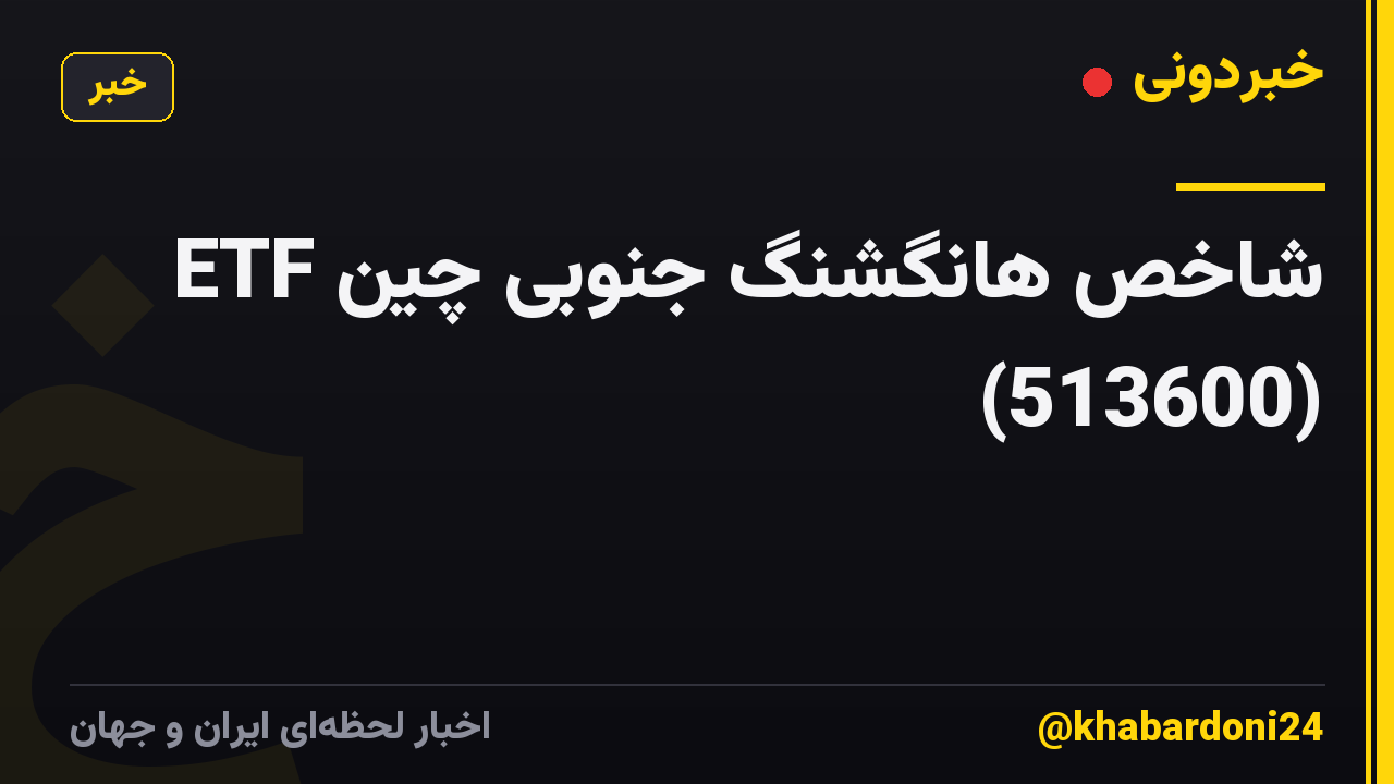ETF شاخص هانگشنگ جنوبی چین (513600)