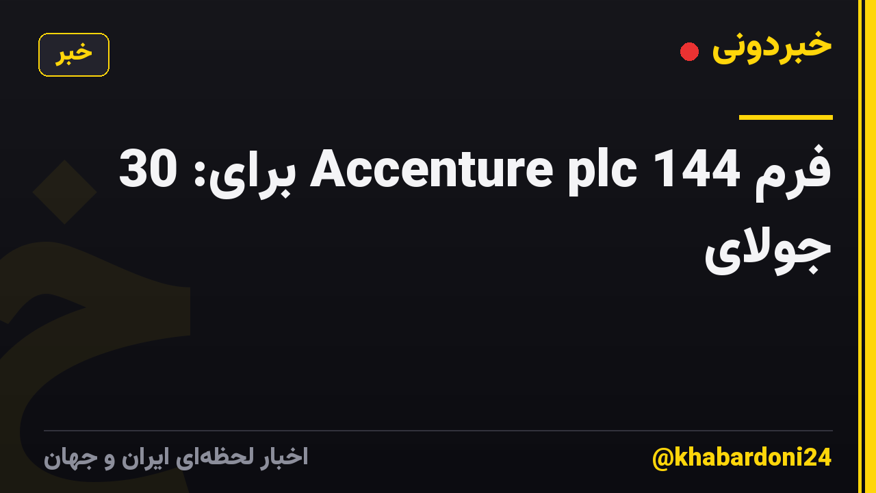 فرم 144 Accenture plc برای: 30 جولای