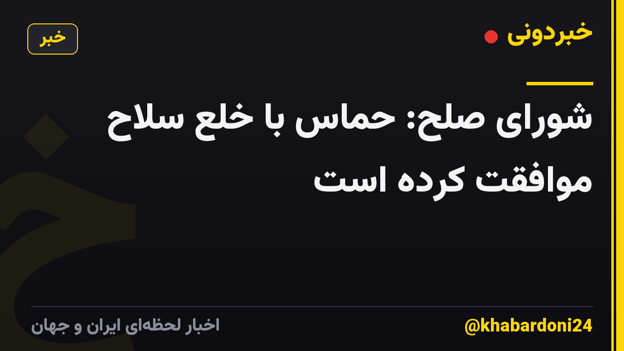 شورای صلح: حماس با خلع سلاح موافقت کرده است