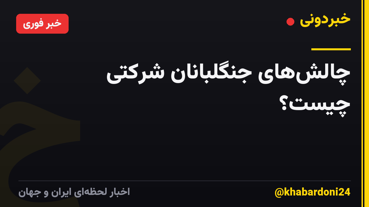 چالشهای جنگلبانان شرکتی چیست؟