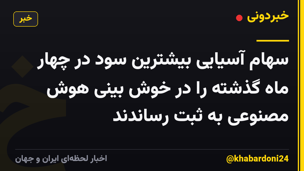 سهام آسیایی بیشترین سود در چهار ماه گذشته را در خوش بینی هوش مصنوعی به ثبت رساندند