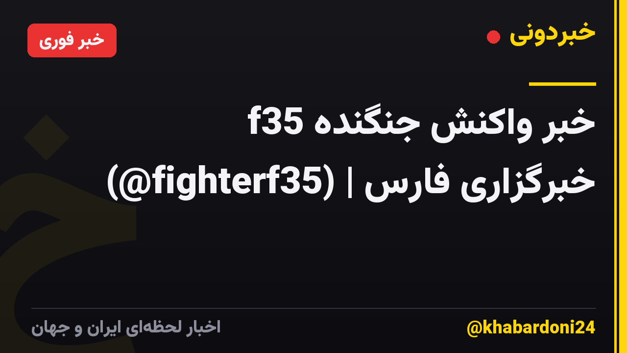 خبر واکنش جنگنده f35 (@fighterf35) | خبرگزاری فارس