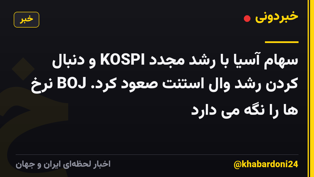 سهام آسیا با رشد مجدد KOSPI و دنبال کردن رشد وال استنت صعود کرد. BOJ نرخ ها را نگه می دارد