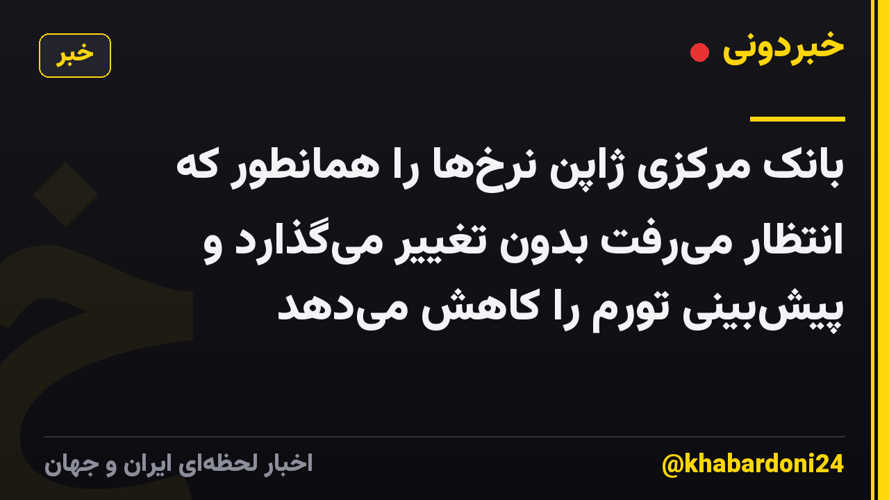 بانک مرکزی ژاپن نرخها را همانطور که انتظار میرفت بدون تغییر میگذارد و پیشبینی تورم را کاهش میدهد