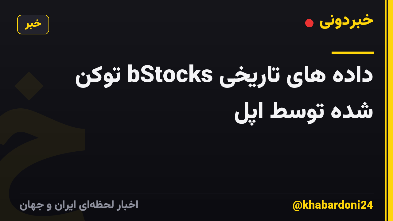 داده های تاریخی bStocks توکن شده توسط اپل