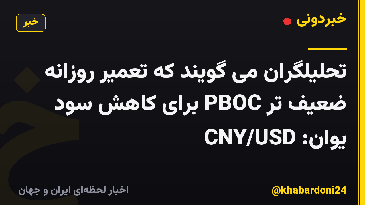 تحلیلگران می گویند که تعمیر روزانه ضعیف تر PBOC برای کاهش سود یوان: CNY/USD