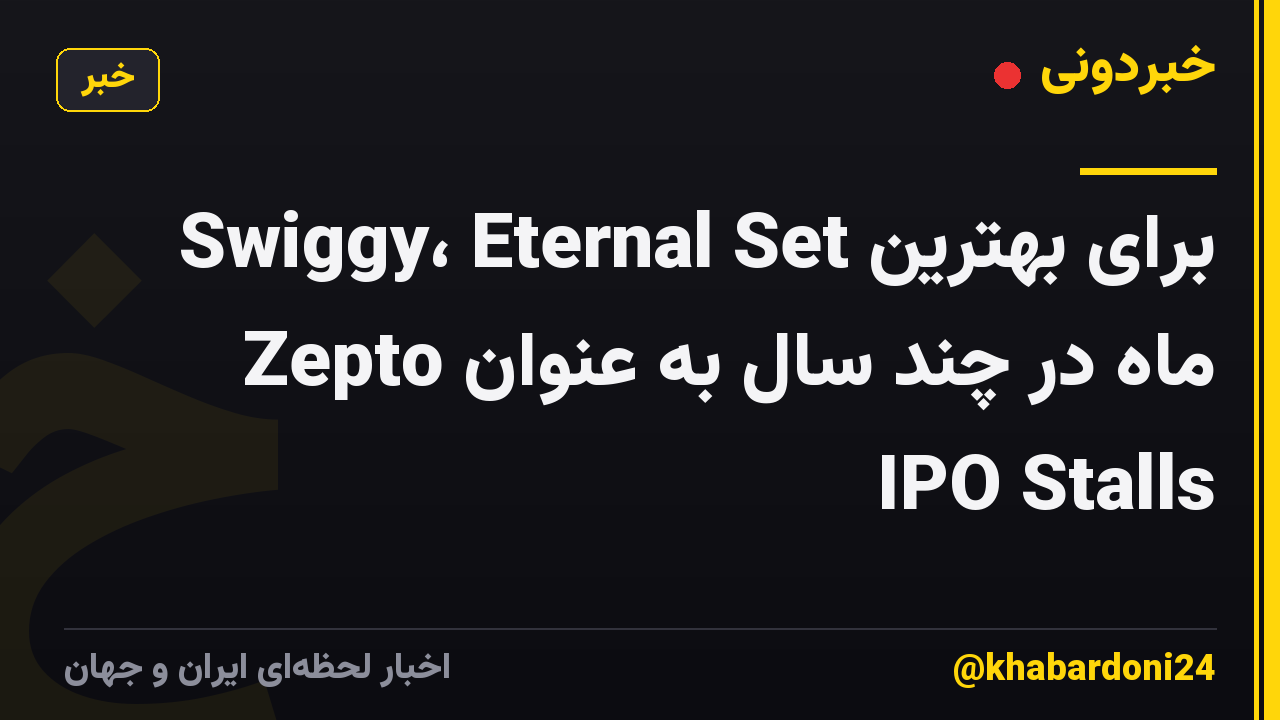 Swiggy، Eternal Set برای بهترین ماه در چند سال به عنوان Zepto IPO Stalls