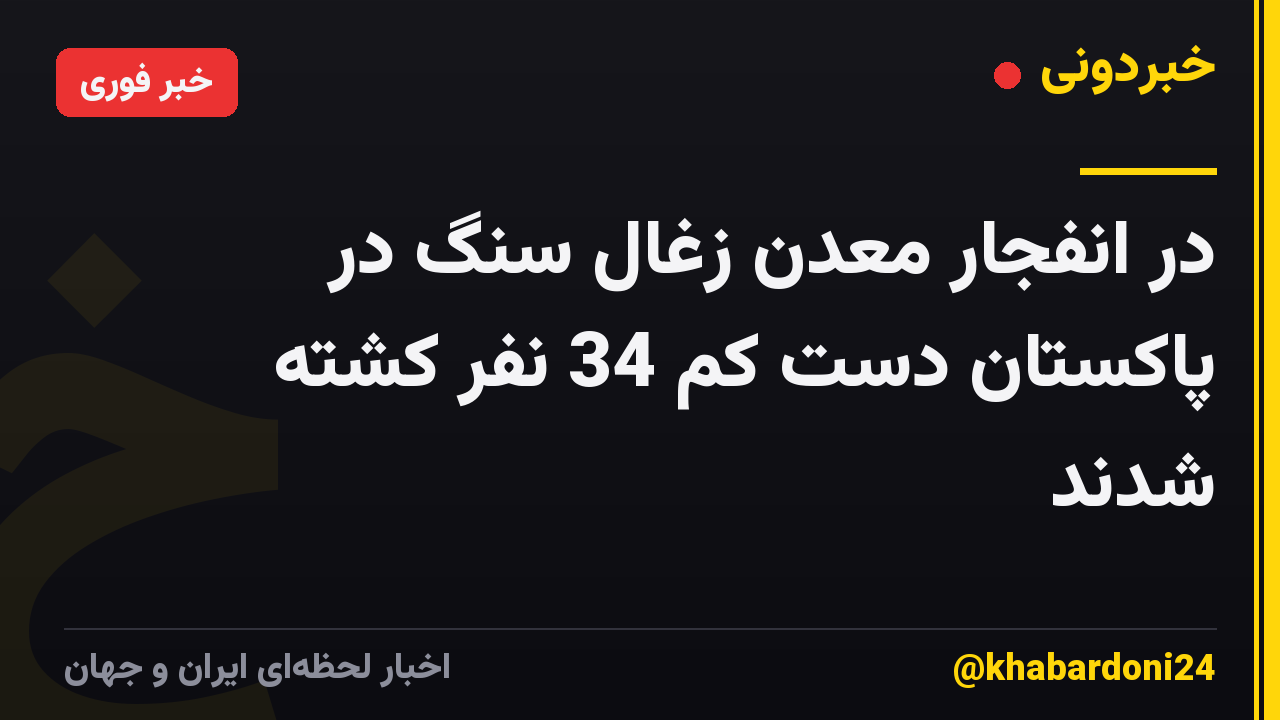در انفجار معدن زغال سنگ در پاکستان دست کم 34 نفر کشته شدند