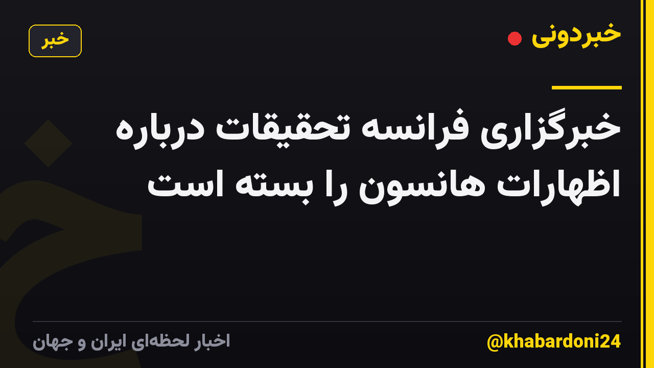 خبرگزاری فرانسه تحقیقات درباره اظهارات هانسون را بسته است