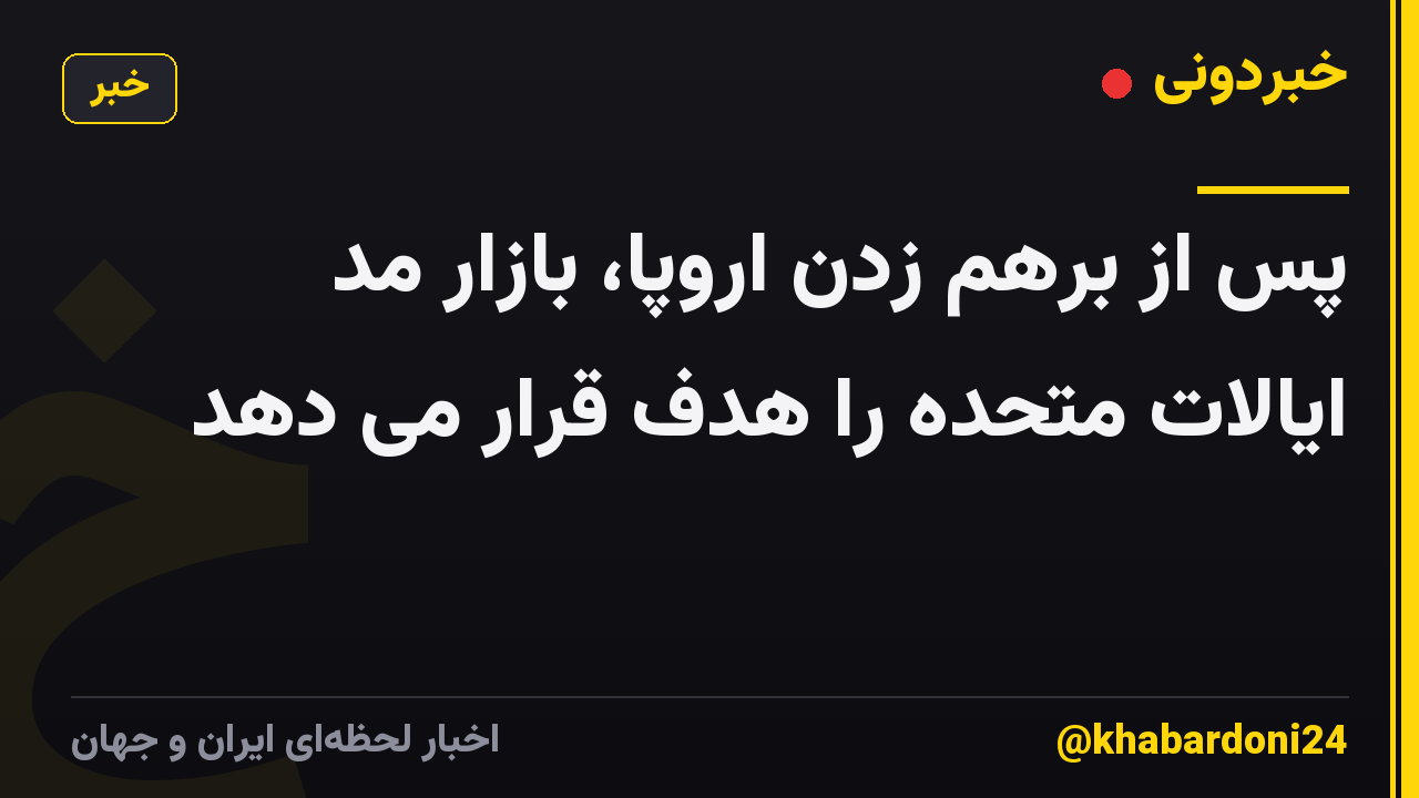 پس از برهم زدن اروپا، بازار مد ایالات متحده را هدف قرار می دهد