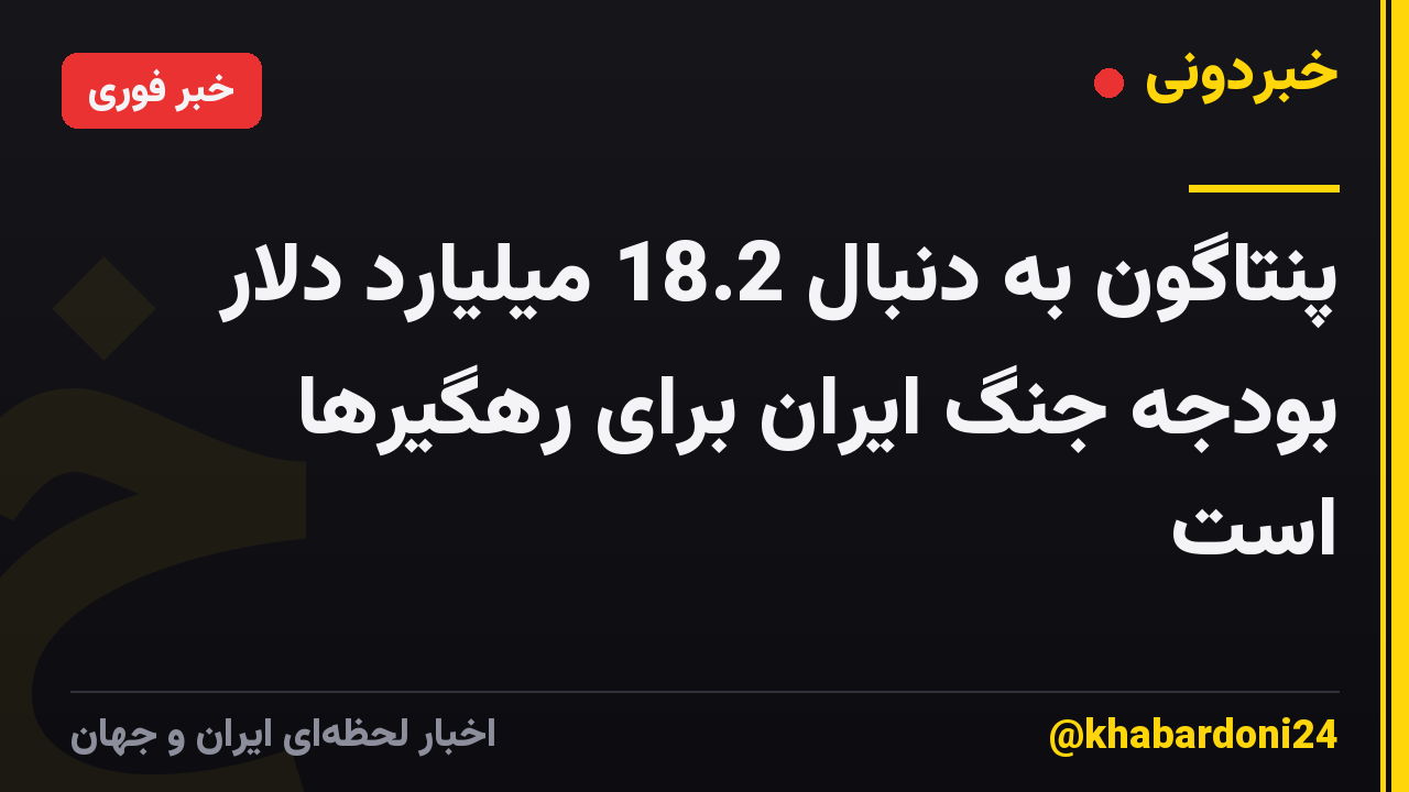 پنتاگون به دنبال 18.2 میلیارد دلار بودجه جنگ ایران برای رهگیرها است