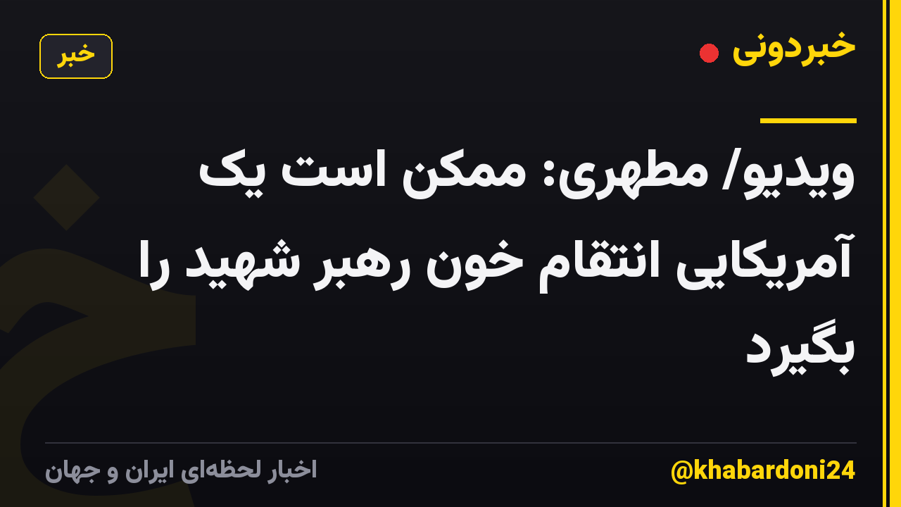 ویدیو/ مطهری: ممکن است یک آمریکایی انتقام خون رهبر شهید را بگیرد