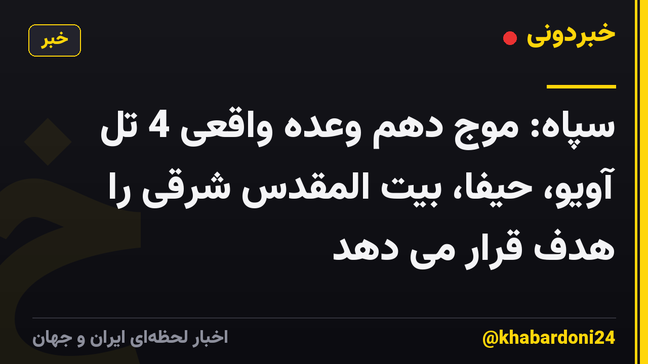 سپاه: موج دهم وعده واقعی 4 تل آویو، حیفا، بیت المقدس شرقی را هدف قرار می دهد