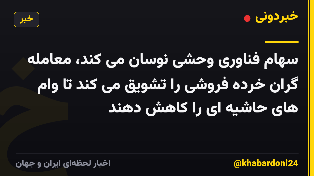 سهام فناوری وحشی نوسان می کند، معامله گران خرده فروشی را تشویق می کند تا وام های حاشیه ای را کاهش دهند