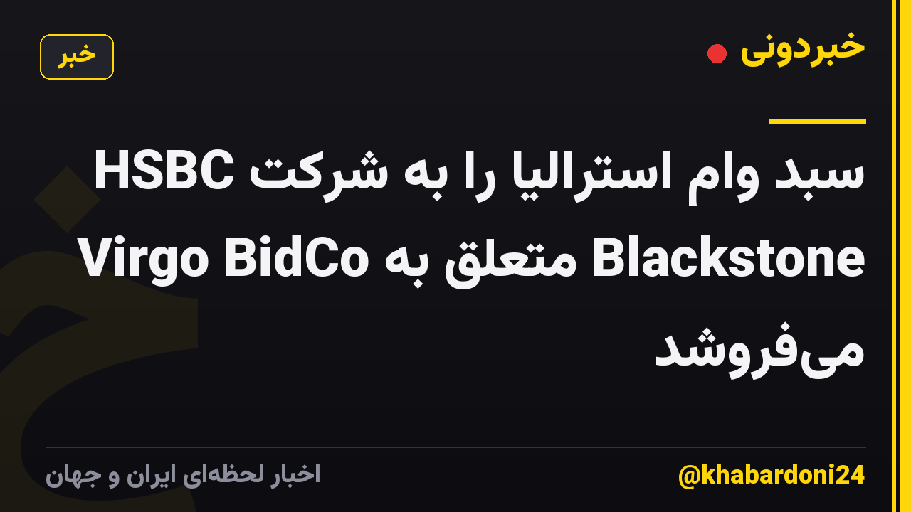 HSBC سبد وام استرالیا را به شرکت Virgo BidCo متعلق به Blackstone میفروشد