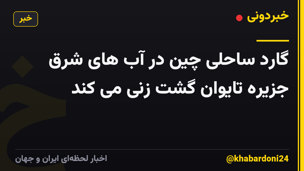 گارد ساحلی چین در آب های شرق جزیره تایوان گشت زنی می کند