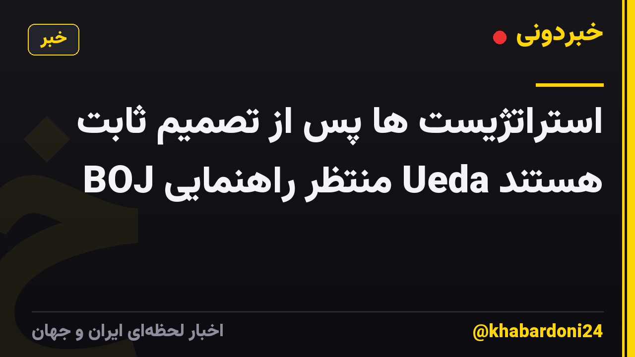 استراتژیست ها پس از تصمیم ثابت BOJ منتظر راهنمایی Ueda هستند