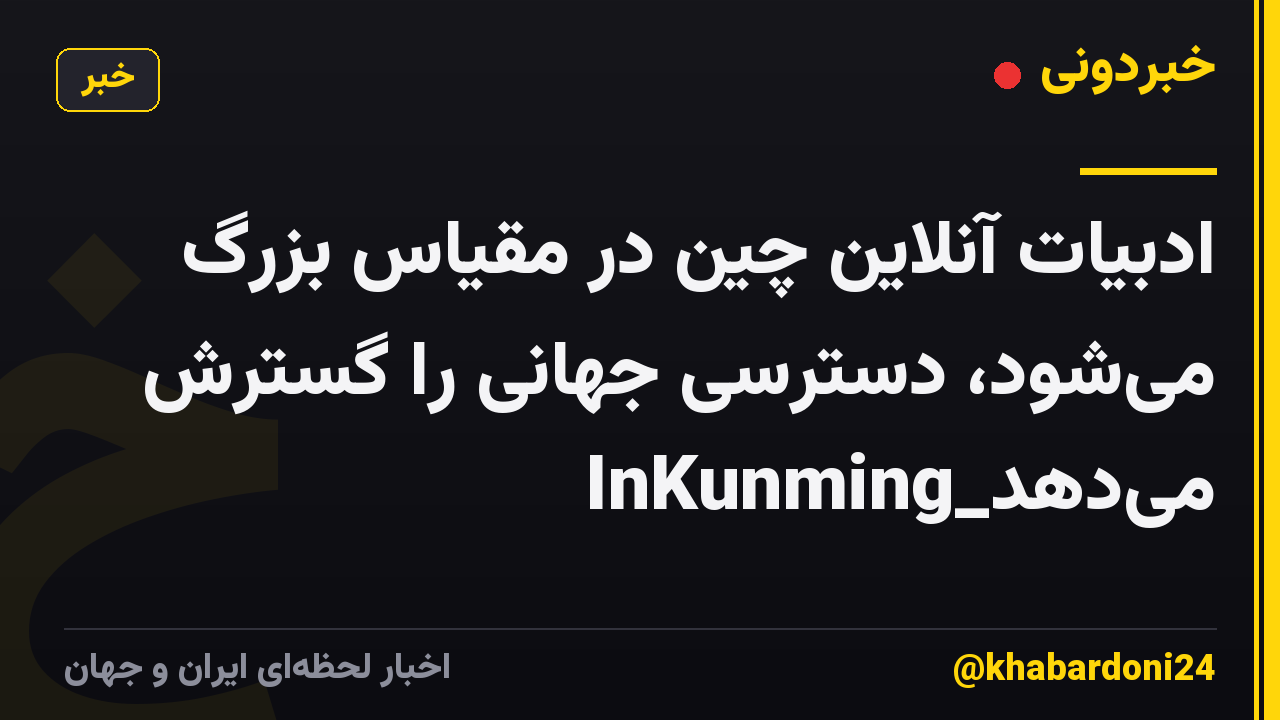 ادبیات آنلاین چین در مقیاس بزرگ می‌شود، دسترسی جهانی را گسترش می‌دهد_InKunming