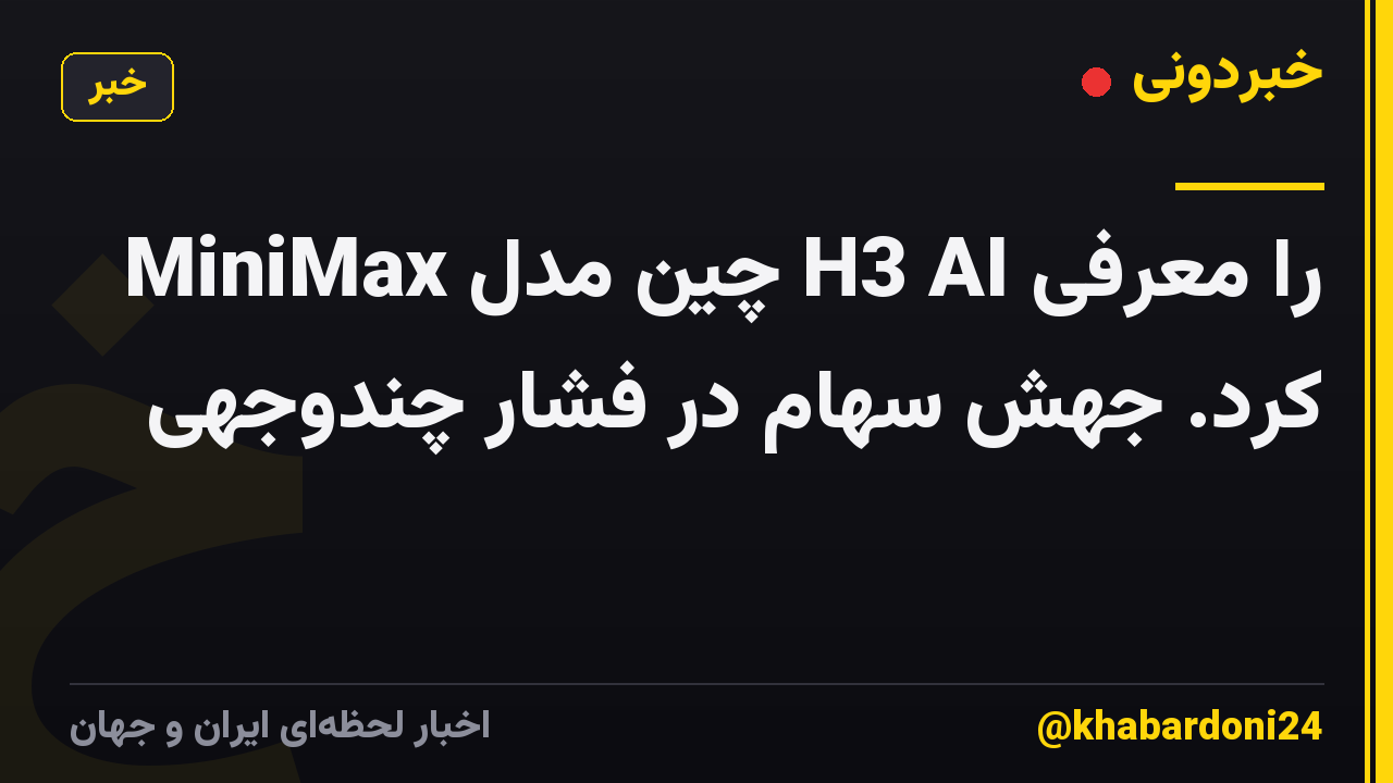 MiniMax چین مدل H3 AI را معرفی کرد. جهش سهام در فشار چندوجهی
