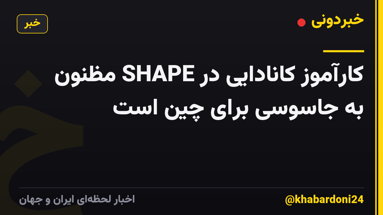 کارآموز کانادایی در SHAPE مظنون به جاسوسی برای چین است