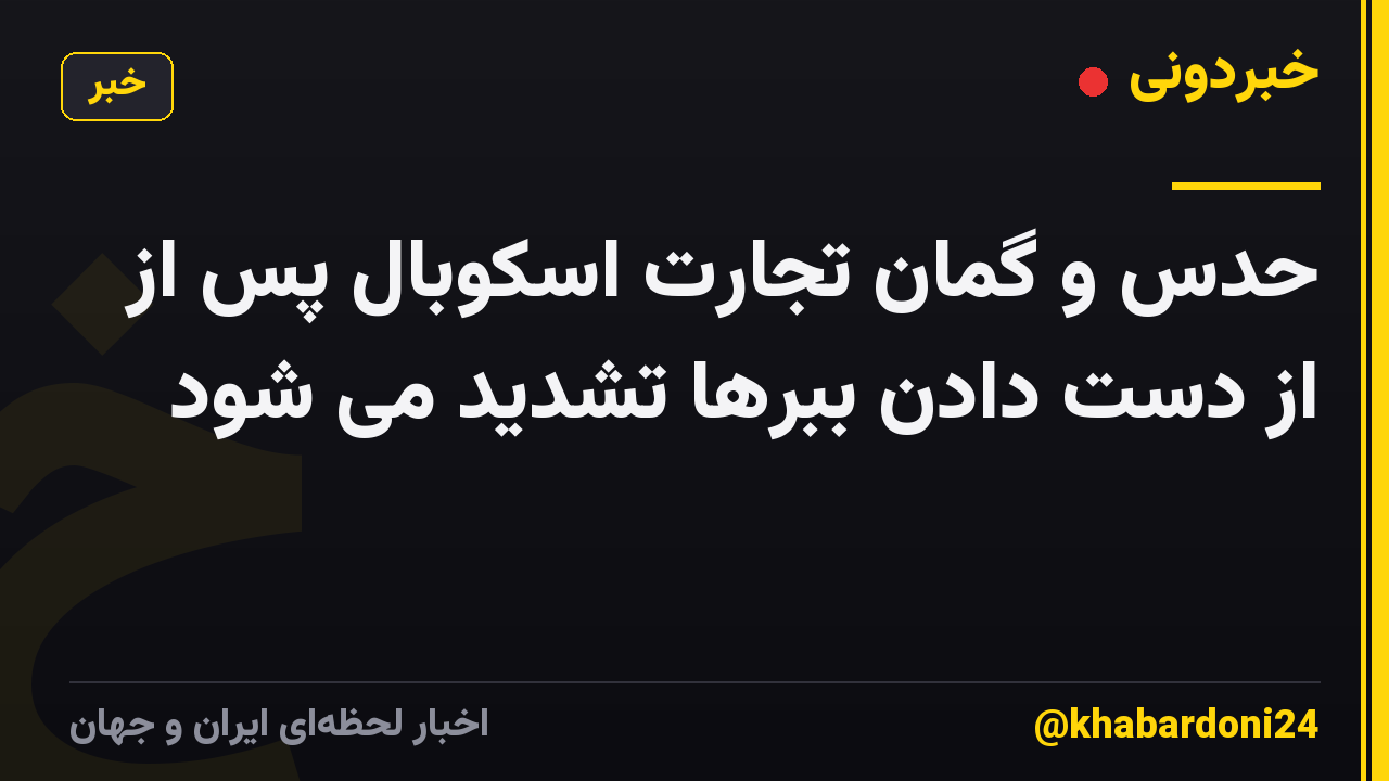 حدس و گمان تجارت اسکوبال پس از از دست دادن ببرها تشدید می شود