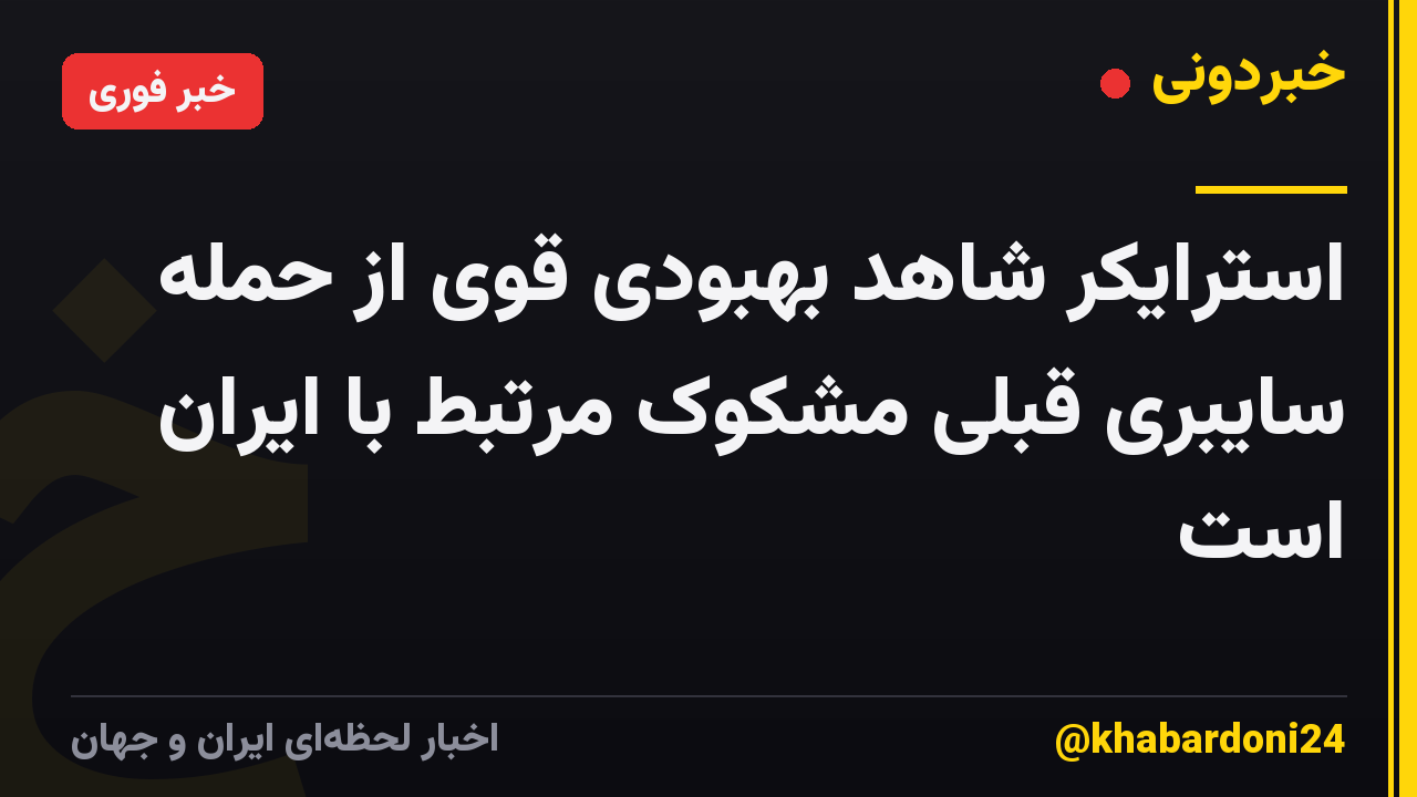 استرایکر شاهد بهبودی قوی از حمله سایبری قبلی مشکوک مرتبط با ایران است