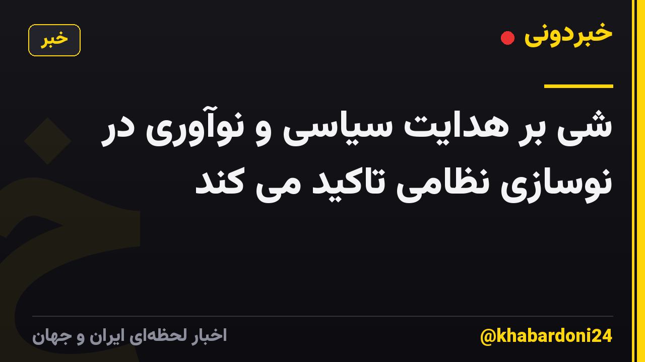 شی بر هدایت سیاسی و نوآوری در نوسازی نظامی تاکید می کند