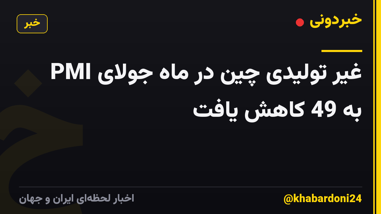 PMI غیر تولیدی چین در ماه جولای به 49 کاهش یافت