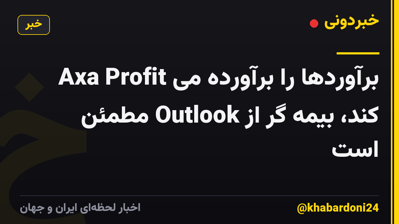 Axa Profit برآوردها را برآورده می کند، بیمه گر از Outlook مطمئن است