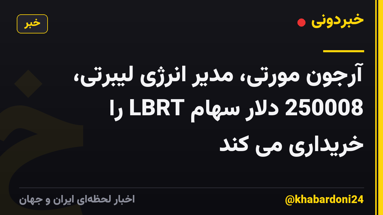 آرجون مورتی، مدیر انرژی لیبرتی، 250008 دلار سهام LBRT را خریداری می کند