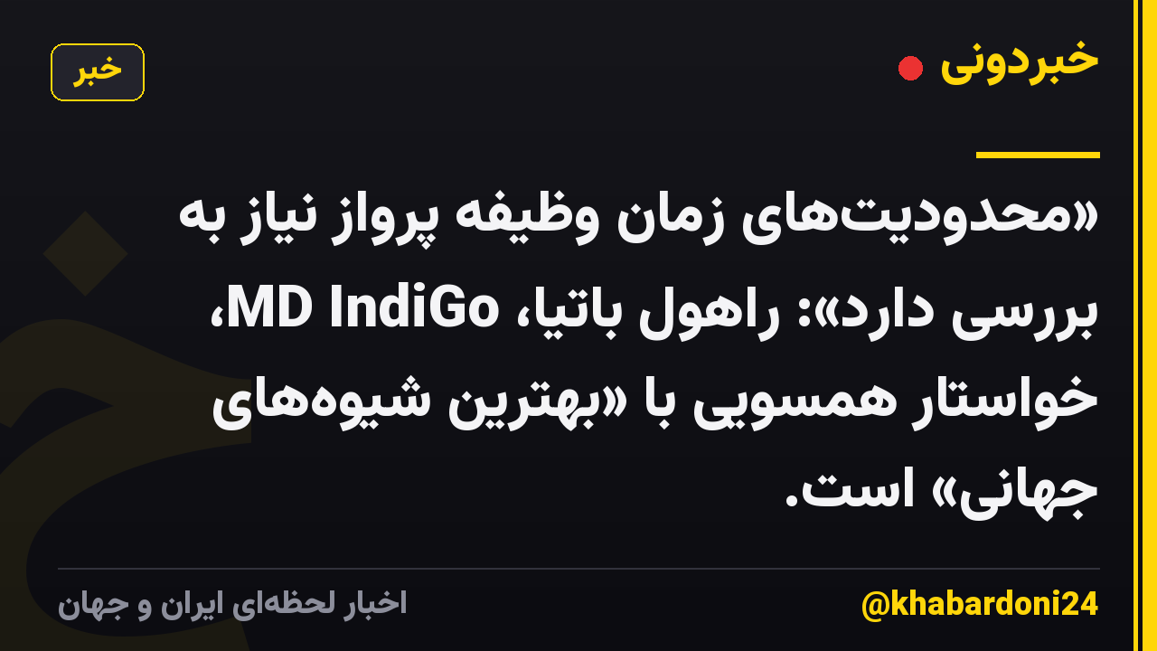 «محدودیت‌های زمان وظیفه پرواز نیاز به بررسی دارد»: راهول باتیا، MD IndiGo، خواستار همسویی با «بهترین شیوه‌های جهانی» است.