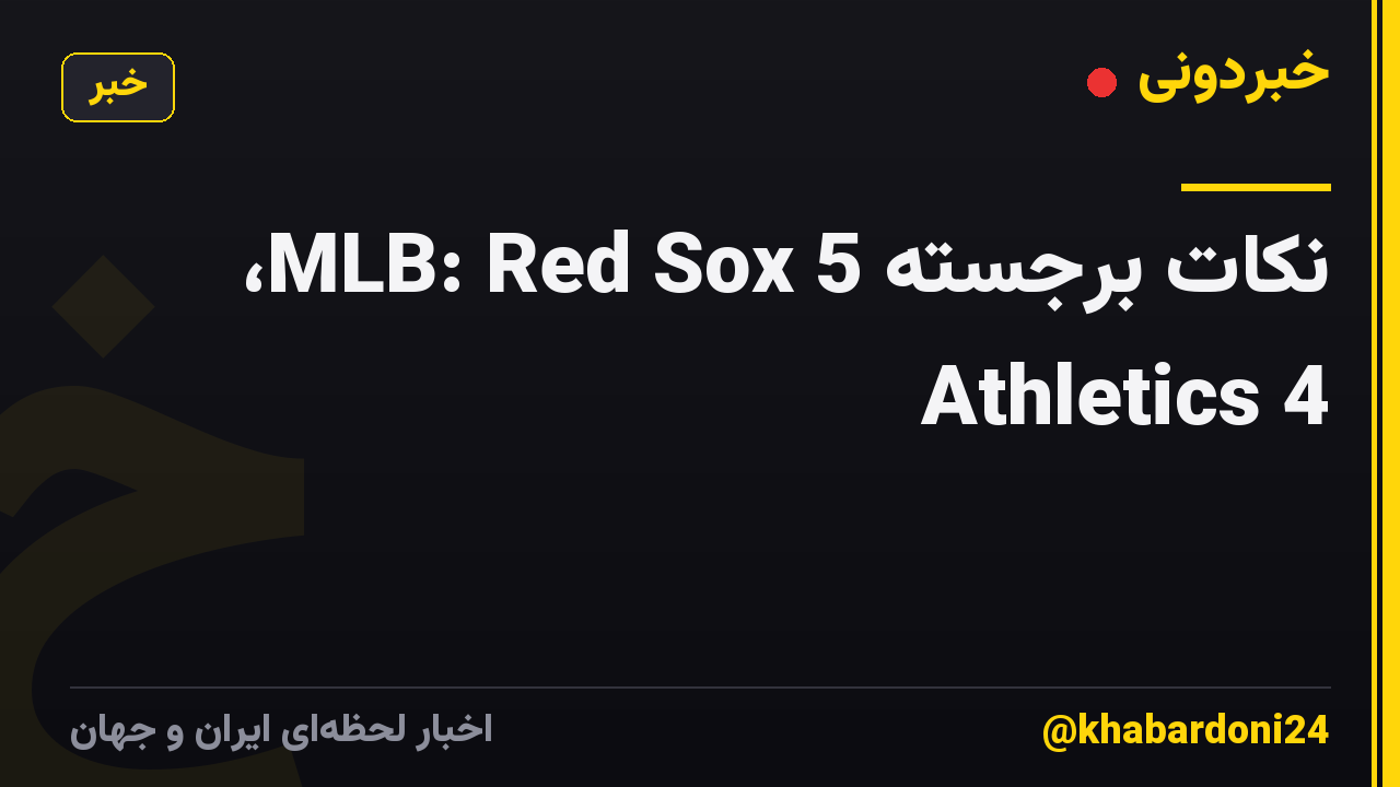 نکات برجسته MLB: Red Sox 5، Athletics 4