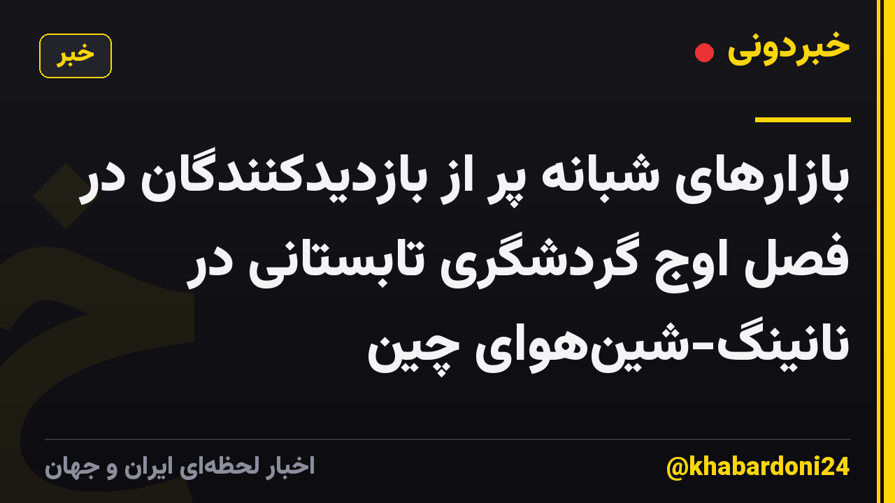 بازارهای شبانه پر از بازدیدکنندگان در فصل اوج گردشگری تابستانی در نانینگ-شین‌هوای چین