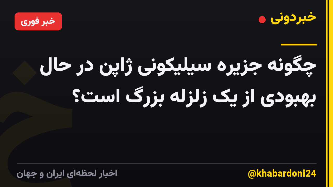 چگونه جزیره سیلیکونی ژاپن در حال بهبودی از یک زلزله بزرگ است؟