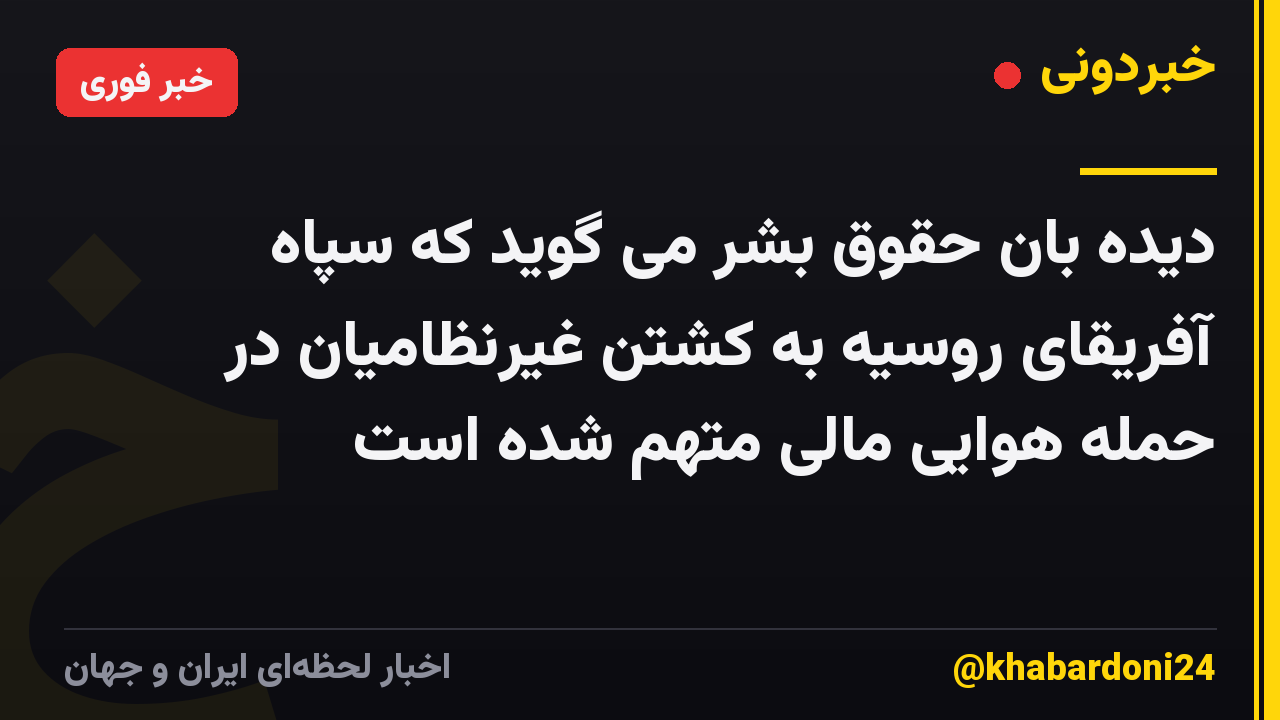دیده بان حقوق بشر می گوید که سپاه آفریقای روسیه به کشتن غیرنظامیان در حمله هوایی مالی متهم شده است