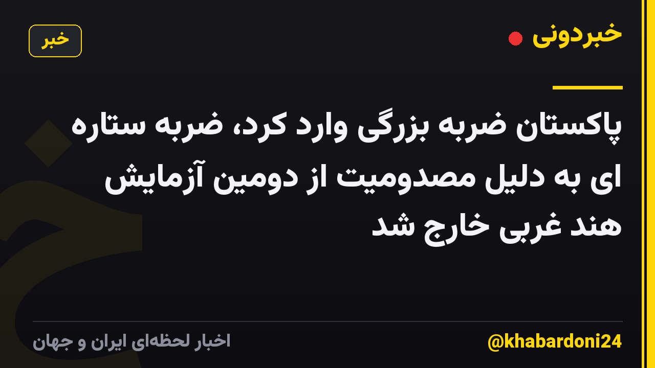 پاکستان ضربه بزرگی وارد کرد، ضربه ستاره ای به دلیل مصدومیت از دومین آزمایش هند غربی خارج شد