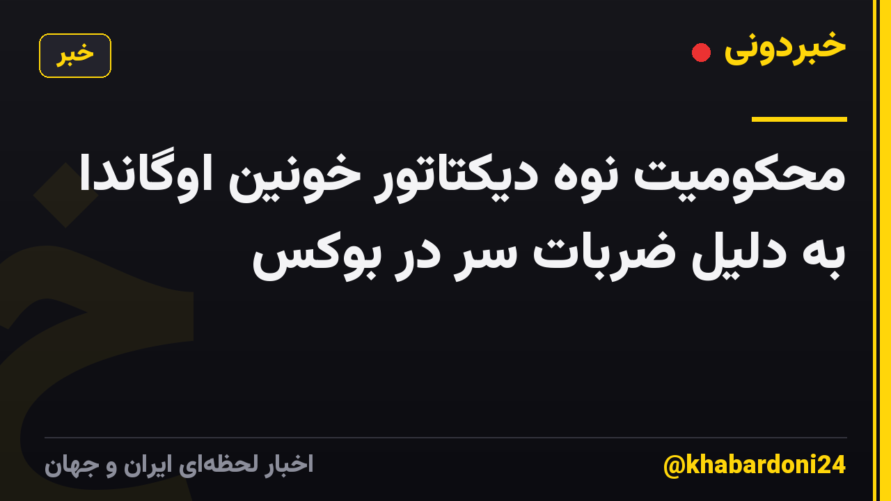 محکومیت نوه دیکتاتور خونین اوگاندا به دلیل ضربات سر در بوکس