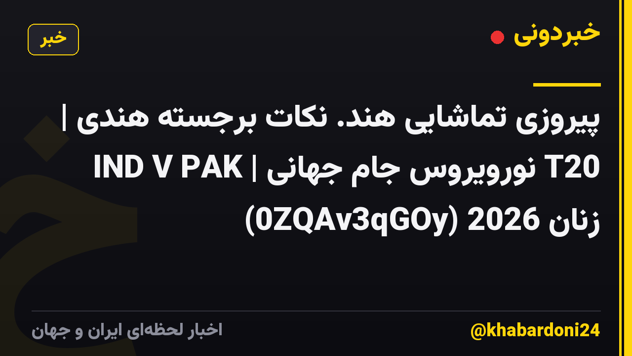 پیروزی تماشایی هند. نکات برجسته هندی | IND V PAK | نورویروس جام جهانی T20 زنان 2026 (0ZQAv3qGOy)