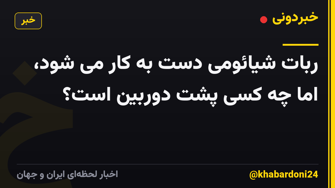 ربات شیائومی دست به کار می شود، اما چه کسی پشت دوربین است؟