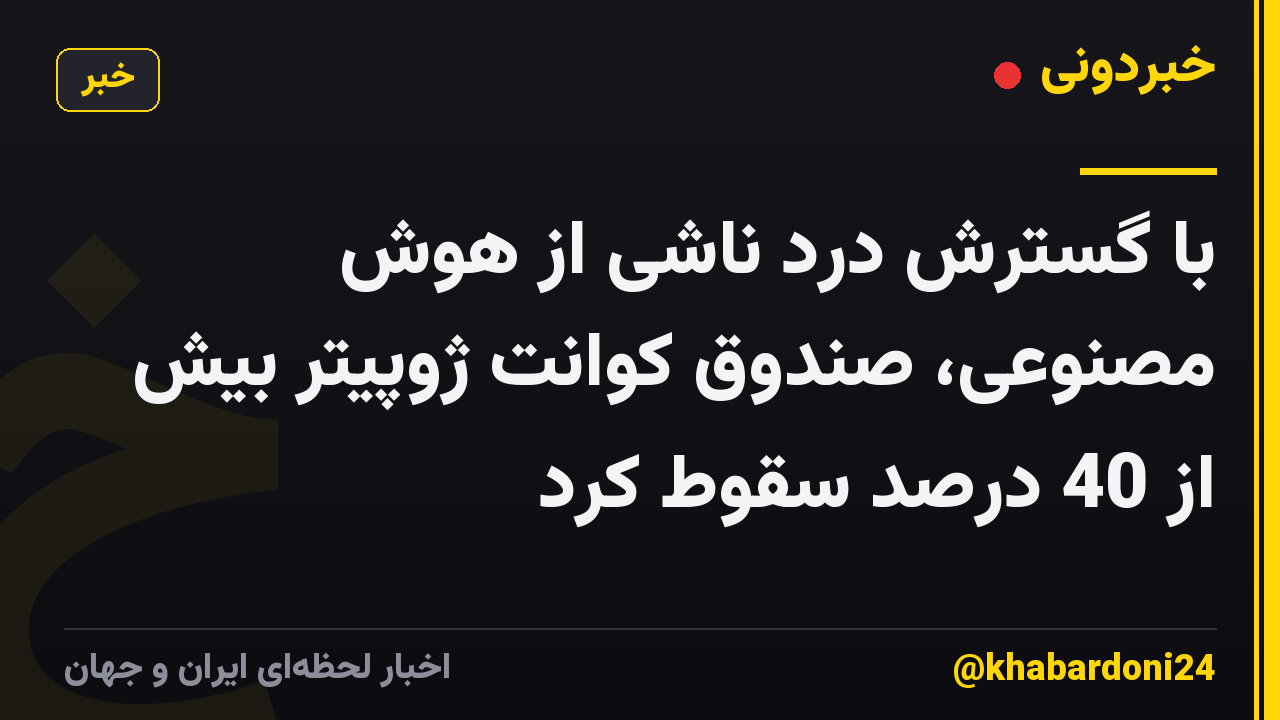 با گسترش درد ناشی از هوش مصنوعی، صندوق کوانت ژوپیتر بیش از 40 درصد سقوط کرد