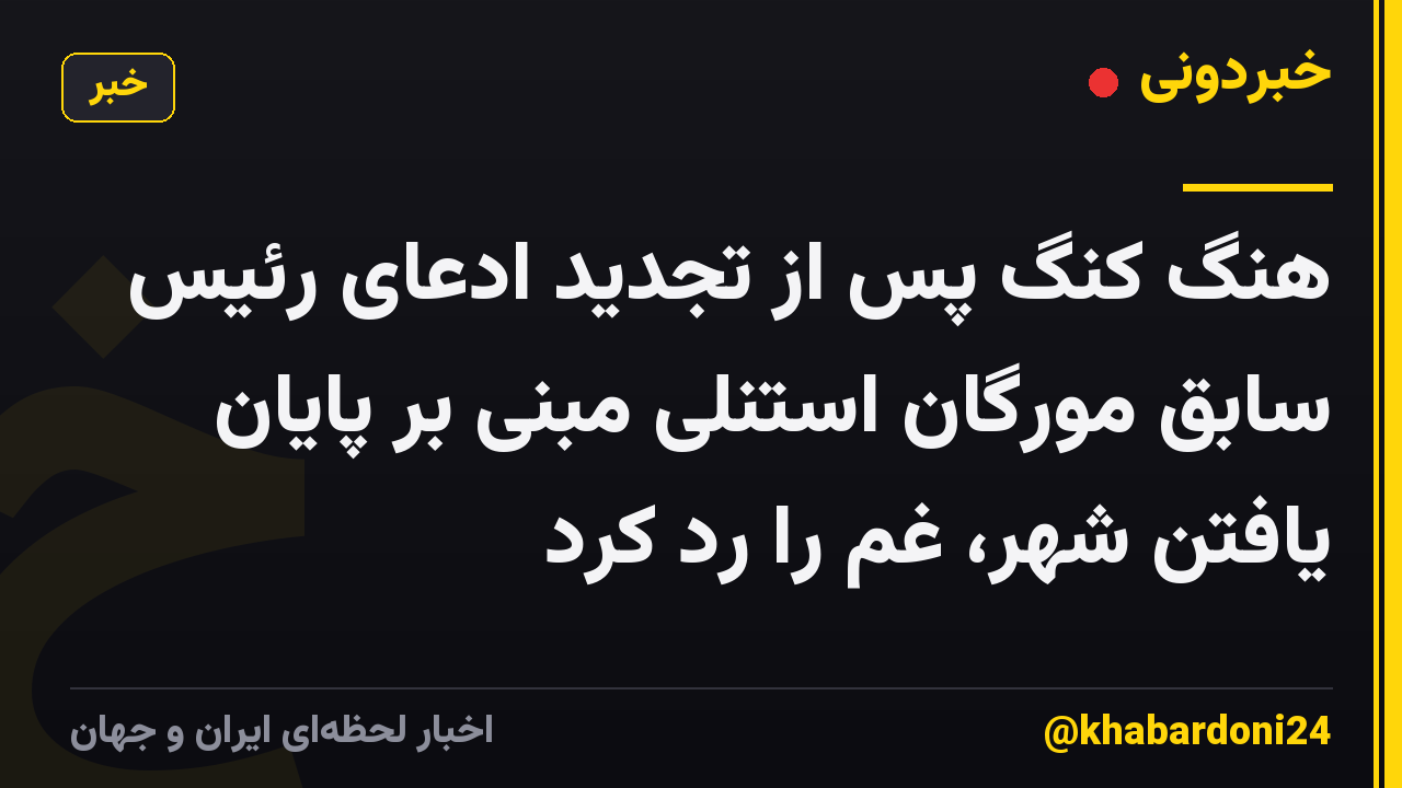 هنگ کنگ پس از تجدید ادعای رئیس سابق مورگان استنلی مبنی بر پایان یافتن شهر، غم را رد کرد