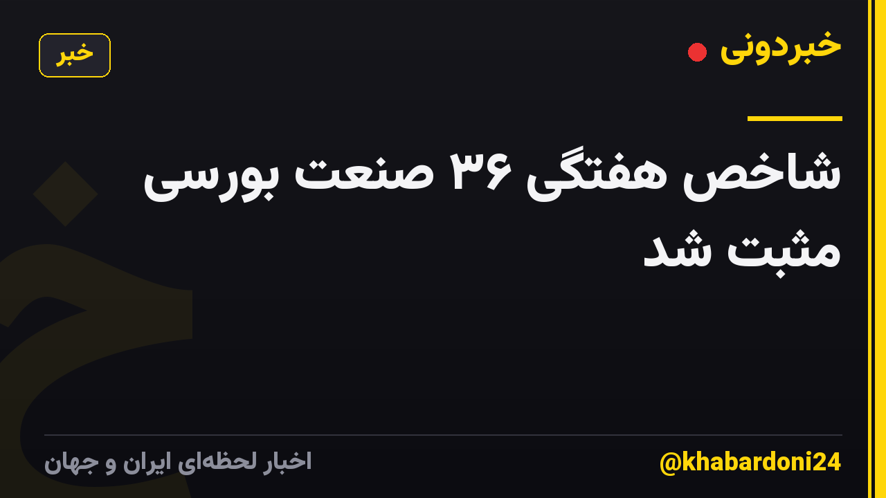 شاخص‌ هفتگی ۳۶ صنعت بورسی مثبت شد