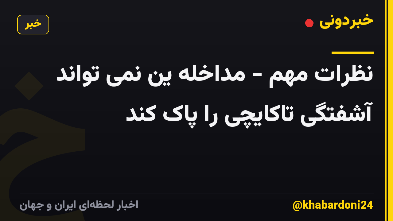 نظرات مهم - مداخله ین نمی تواند آشفتگی تاکایچی را پاک کند