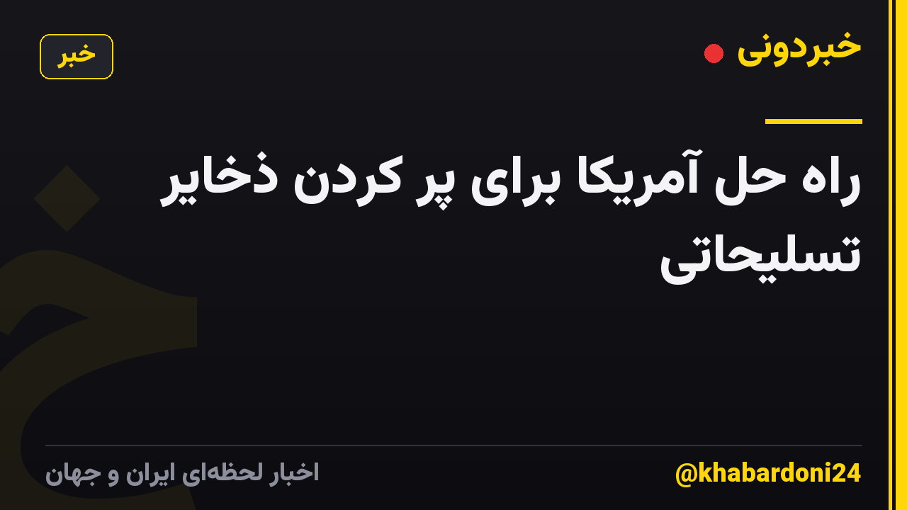 راه حل آمریکا برای پر کردن ذخایر تسلیحاتی